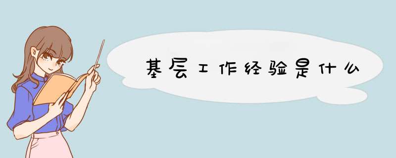 基层工作经验是什么