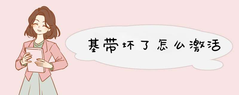基带坏了怎么激活