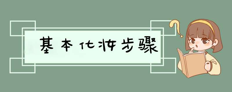 基本化妆步骤