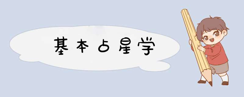 基本占星学