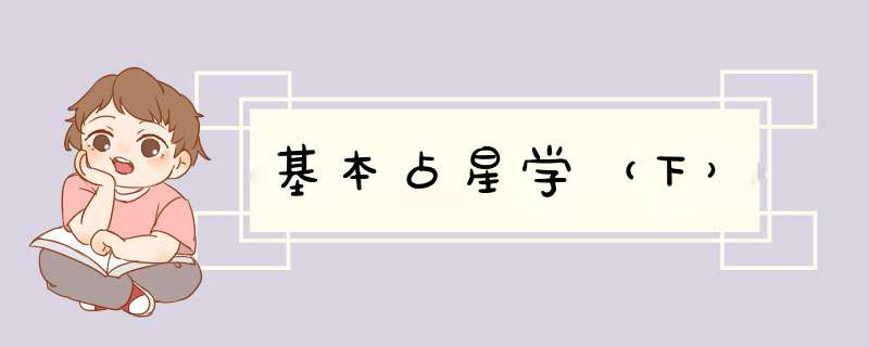 基本占星学（下）