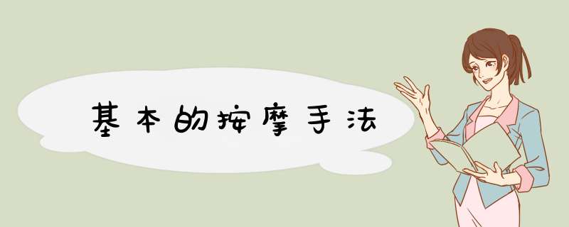 基本的按摩手法
