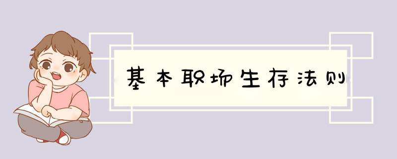 基本职场生存法则