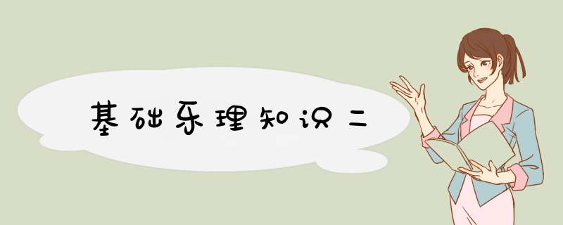 基础乐理知识二