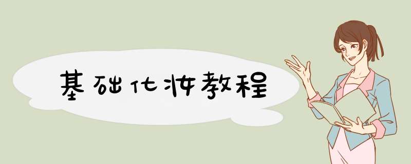 基础化妆教程