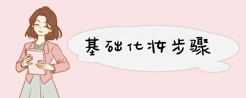 基础化妆步骤