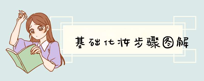 基础化妆步骤图解
