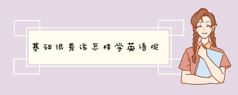 基础很差该怎样学英语呢