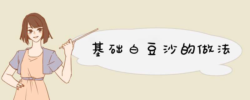 基础白豆沙的做法