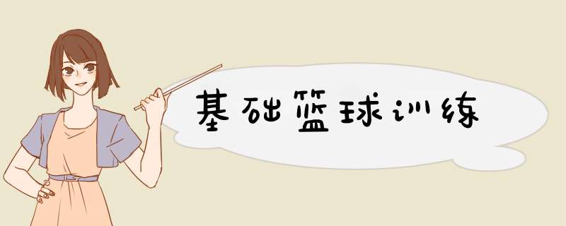 基础篮球训练