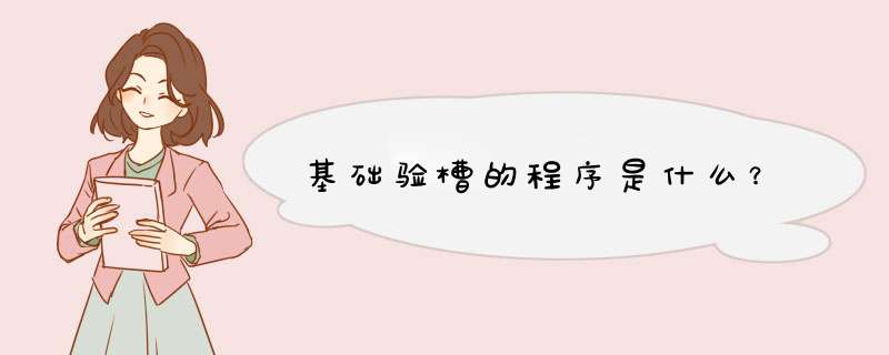 基础验槽的程序是什么？