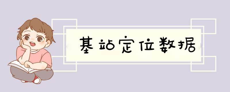 基站定位数据