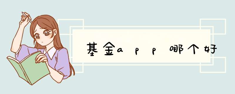 基金app哪个好