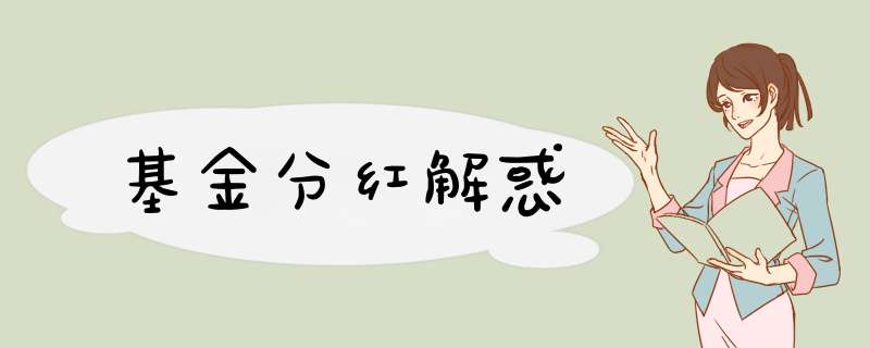 基金分红解惑