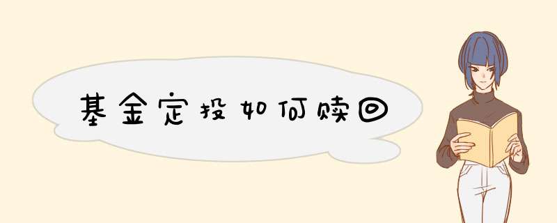 基金定投如何赎回