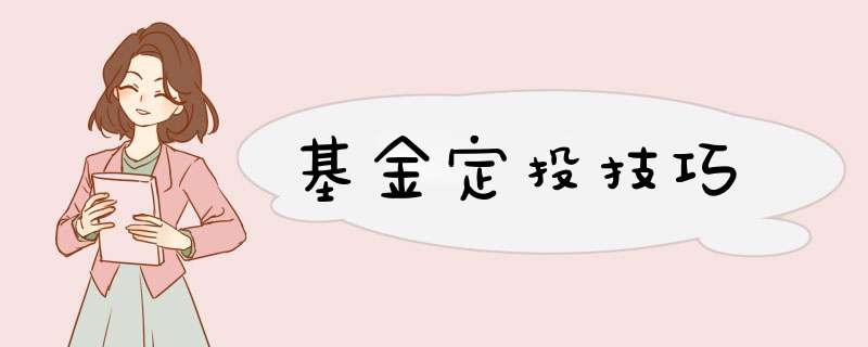 基金定投技巧