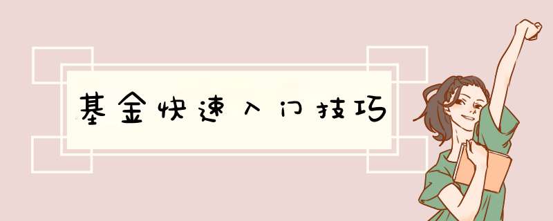基金快速入门技巧