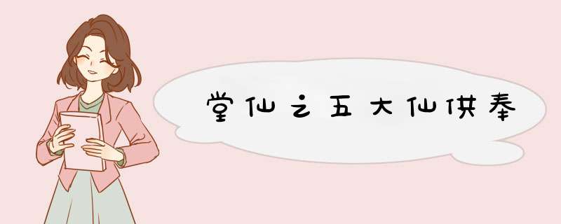 堂仙之五大仙供奉
