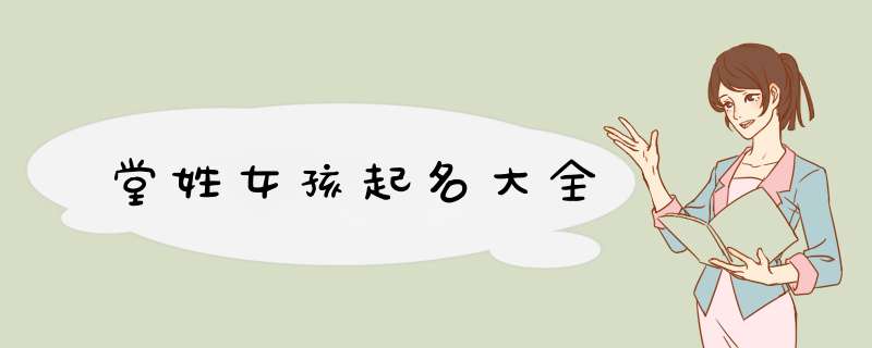 堂姓女孩起名大全