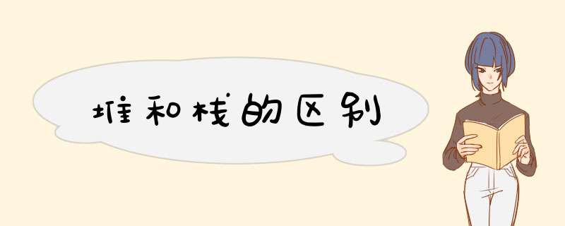 堆和栈的区别