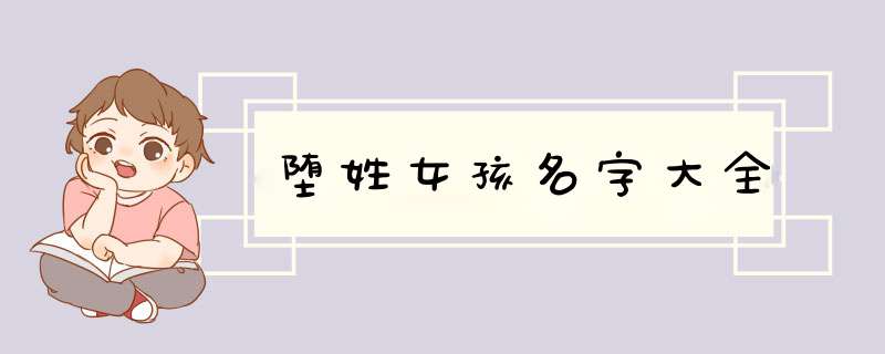 堕姓女孩名字大全