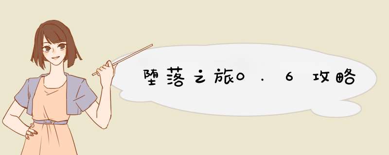 堕落之旅0.6攻略