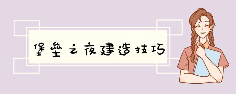 堡垒之夜建造技巧