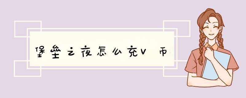 堡垒之夜怎么充V币