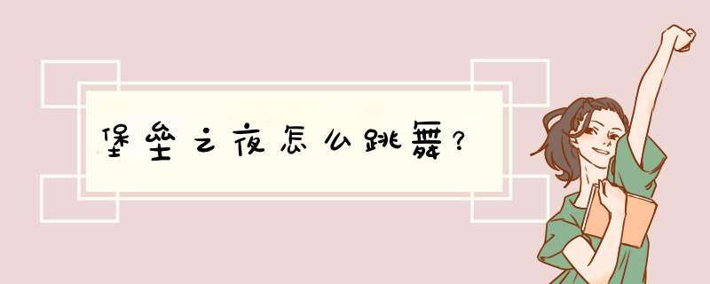 堡垒之夜怎么跳舞？