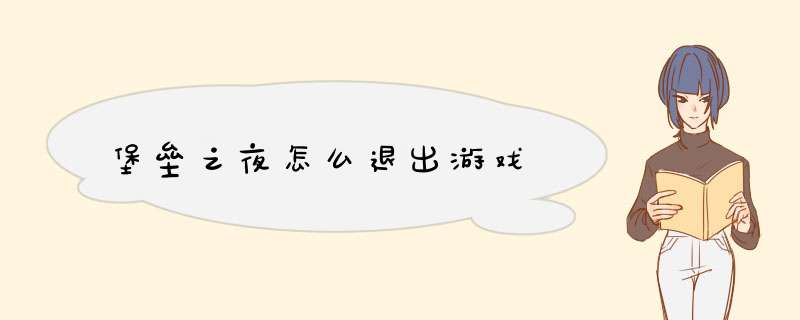 堡垒之夜怎么退出游戏