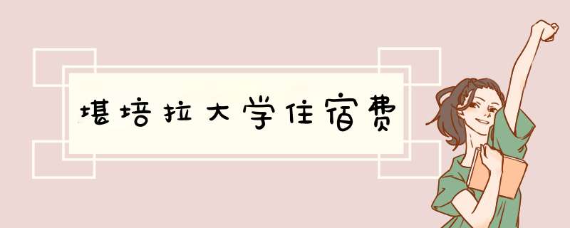 堪培拉大学住宿费