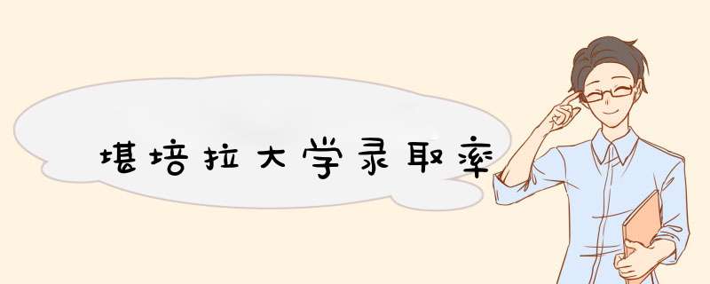 堪培拉大学录取率