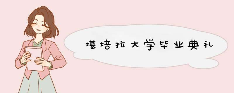 堪培拉大学毕业典礼