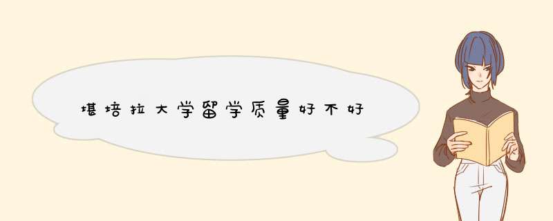 堪培拉大学留学质量好不好