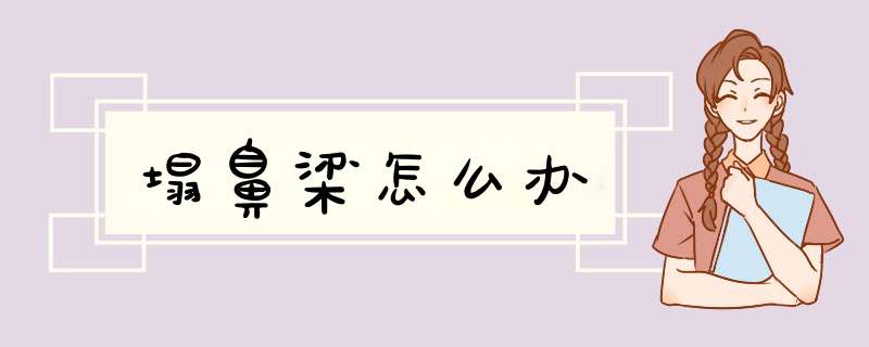 塌鼻梁怎么办