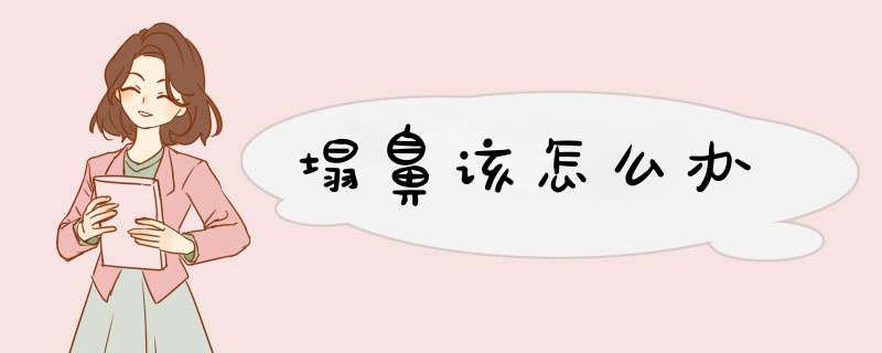 塌鼻该怎么办