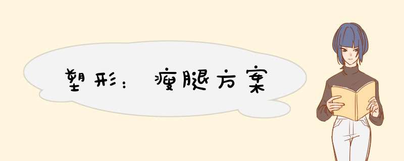 塑形：瘦腿方案