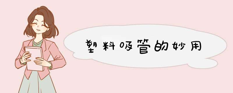 塑料吸管的妙用