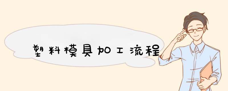 塑料模具加工流程