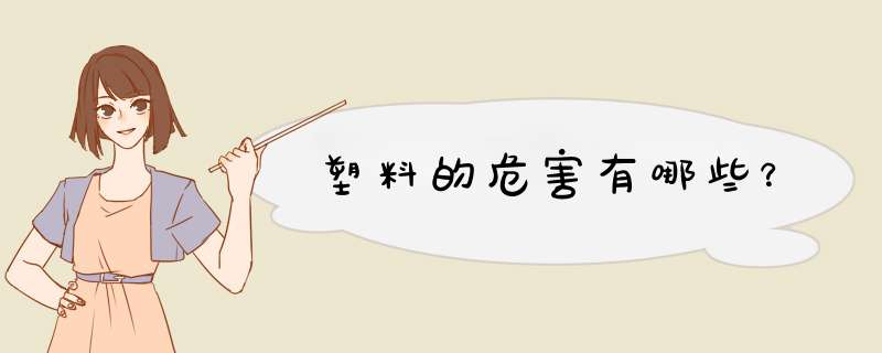塑料的危害有哪些？