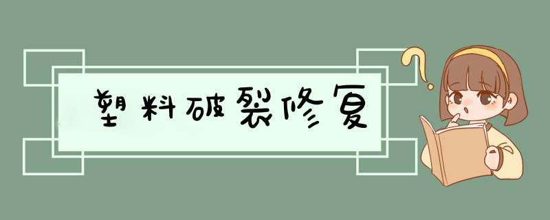 塑料破裂修复