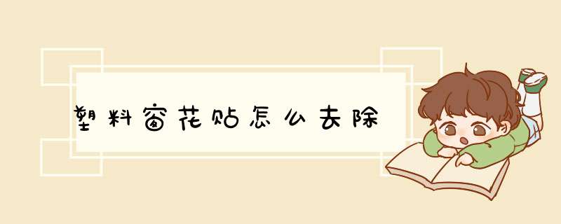 塑料窗花贴怎么去除