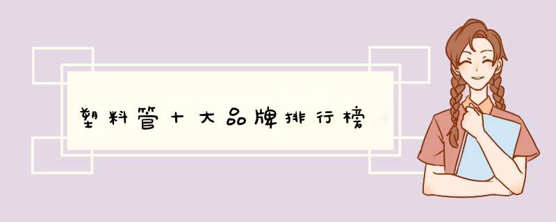 塑料管十大品牌排行榜