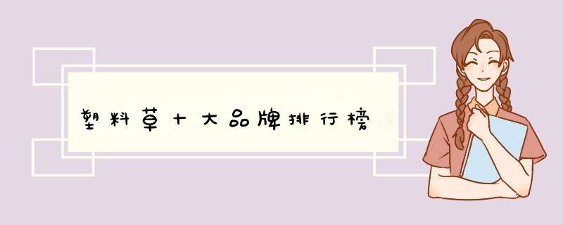 塑料草十大品牌排行榜