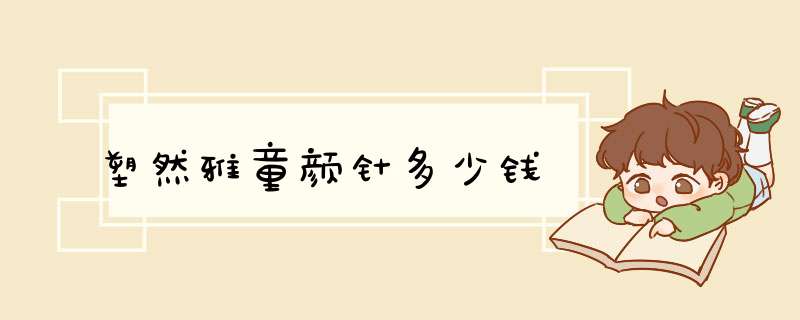 塑然雅童颜针多少钱