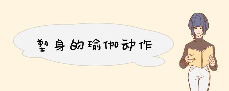 塑身的瑜伽动作