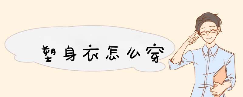 塑身衣怎么穿