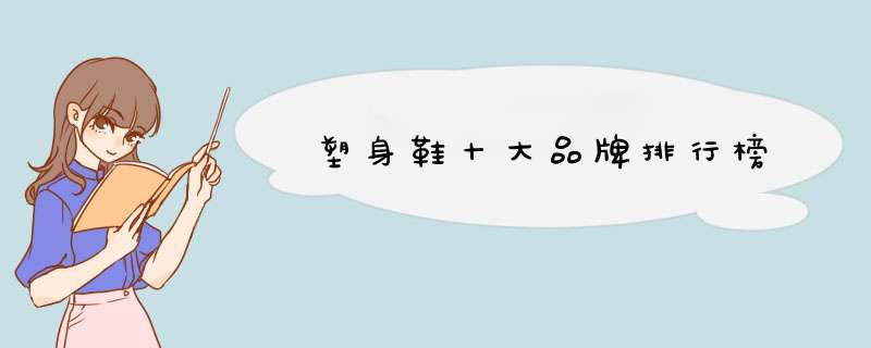 塑身鞋十大品牌排行榜