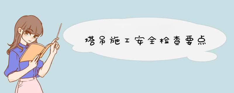 塔吊施工安全检查要点