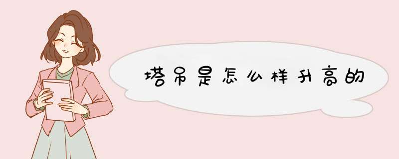 塔吊是怎么样升高的